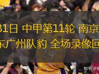 05月31日 中甲第11轮 南京城市vs广东广州队豹 全场录像回放