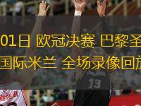 06月01日 欧冠决赛 巴黎圣日耳曼vs国际米兰 全场录像回放