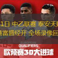 05月31日 中乙联赛 泰安天贶vs上海海港富盛经开 全场录像回放